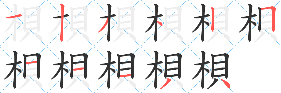 梖字筆畫寫法