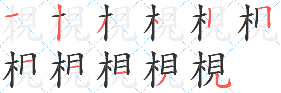 梘字筆畫寫法