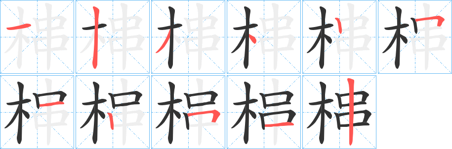 梙字筆畫寫法