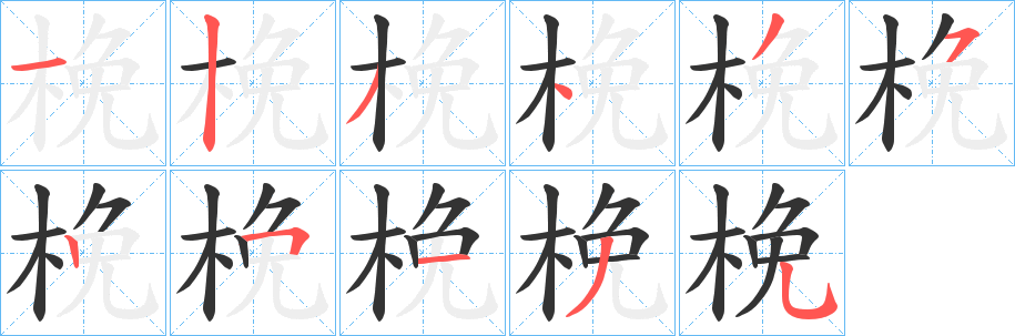 梚字筆畫寫法