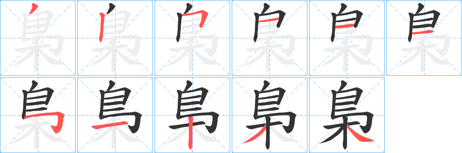 梟字筆畫寫法