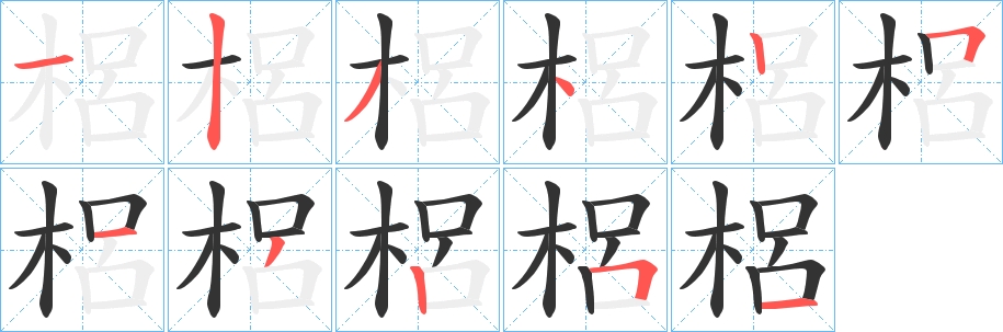 梠字筆畫寫法