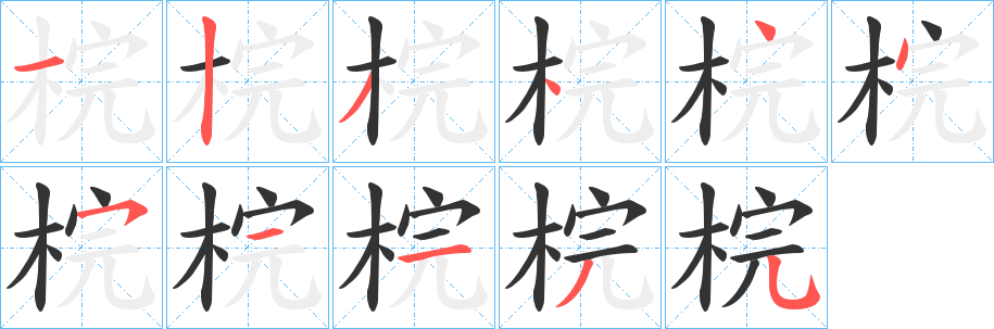 梡字筆畫(huà)寫(xiě)法