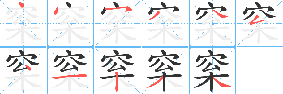 梥字筆畫寫法