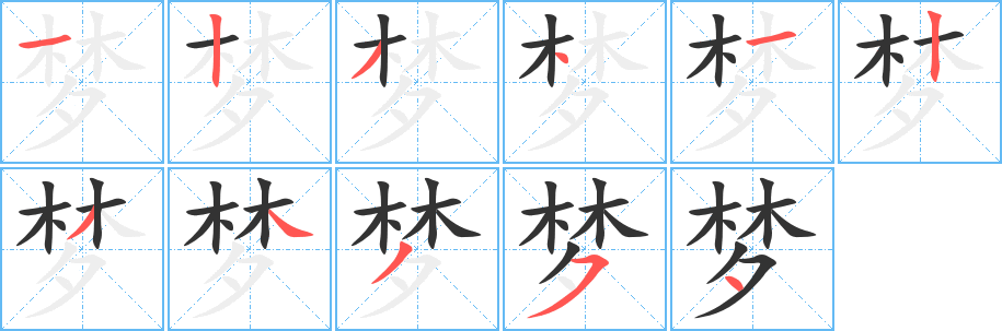 夢(mèng)字筆畫寫法