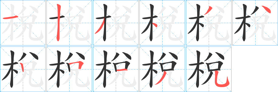 梲字筆畫(huà)寫(xiě)法