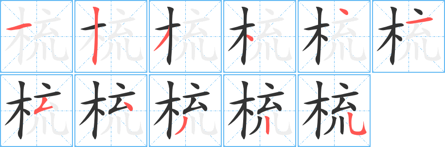 梳字筆畫寫法