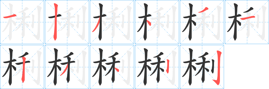 梸字筆畫(huà)寫(xiě)法