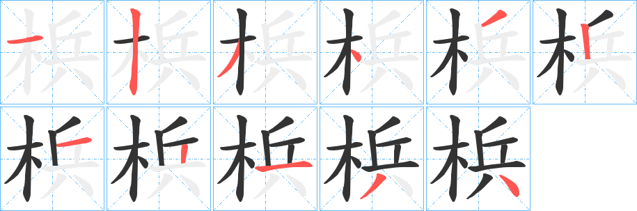 梹字筆畫(huà)寫(xiě)法