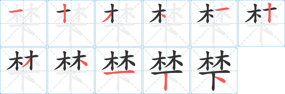 梺字筆畫寫法