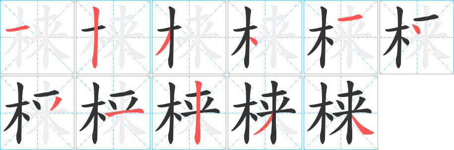 梾字筆畫寫法