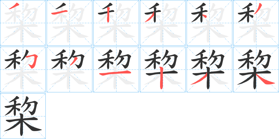 棃字筆畫寫法