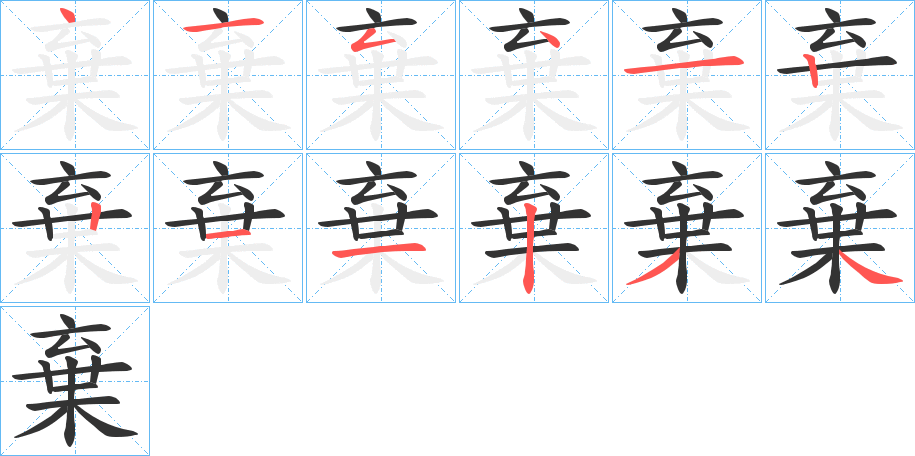 棄字筆畫(huà)寫(xiě)法