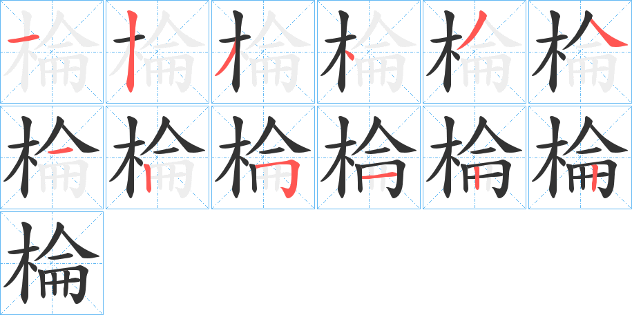 棆字筆畫(huà)寫(xiě)法