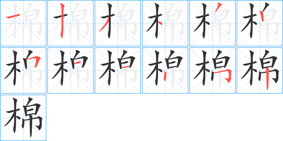 棉字筆畫寫法