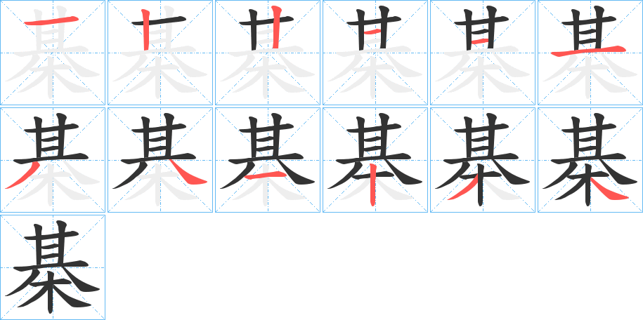 棊字筆畫(huà)寫(xiě)法