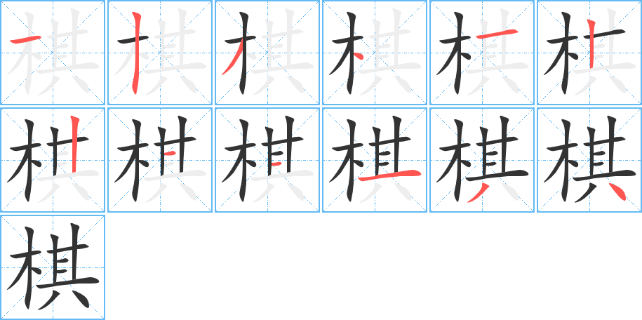 棋字筆畫(huà)寫(xiě)法