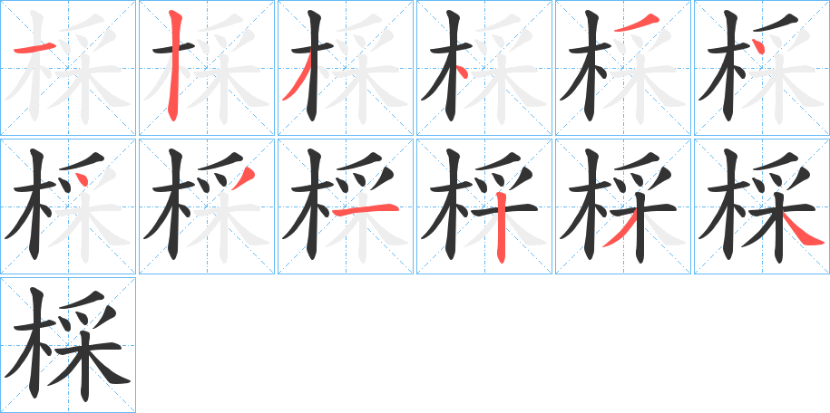 棌字筆畫寫法