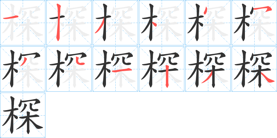 棎字筆畫寫法