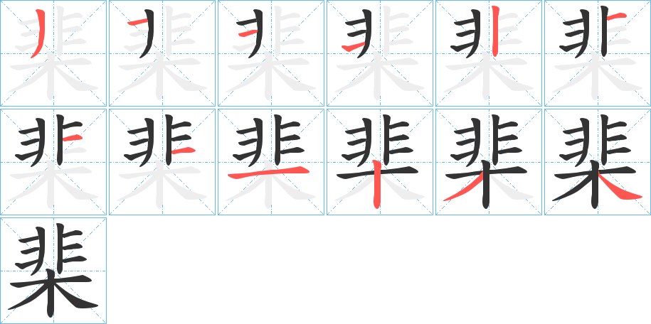 棐字筆畫寫法