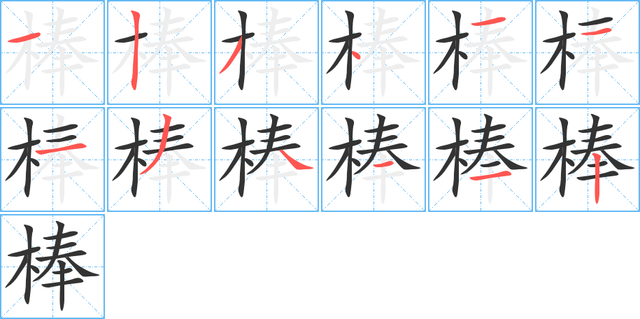 棒字筆畫(huà)寫(xiě)法