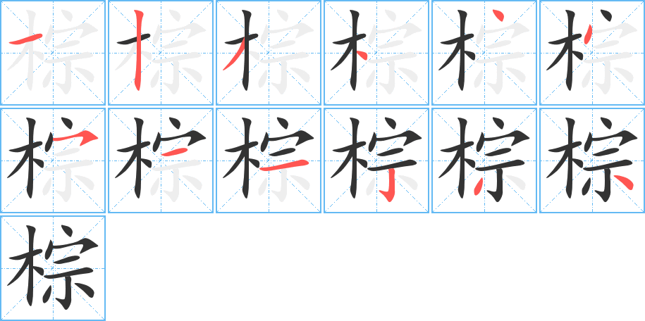 棕字筆畫寫法