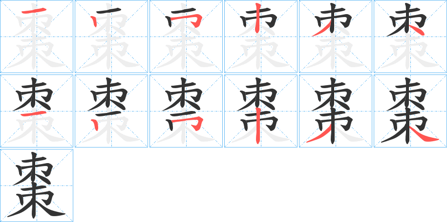 棗字筆畫(huà)寫(xiě)法
