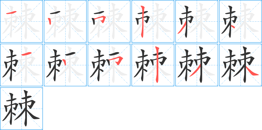 棘字筆畫寫法