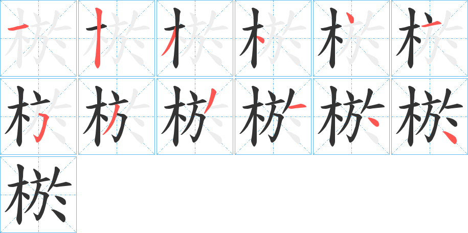 棜字筆畫(huà)寫(xiě)法