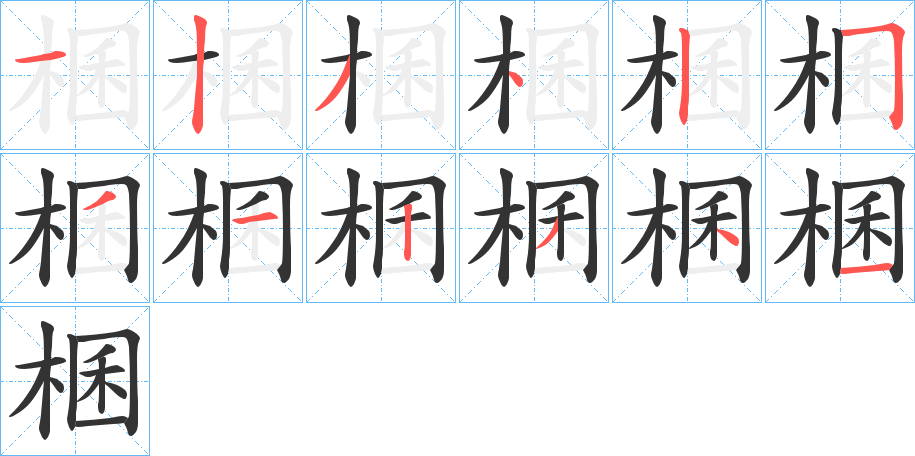 棞字筆畫(huà)寫(xiě)法