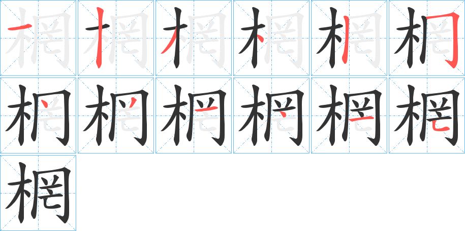 棢字筆畫寫法