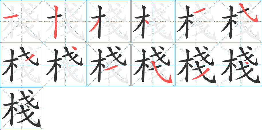 棧字筆畫寫法