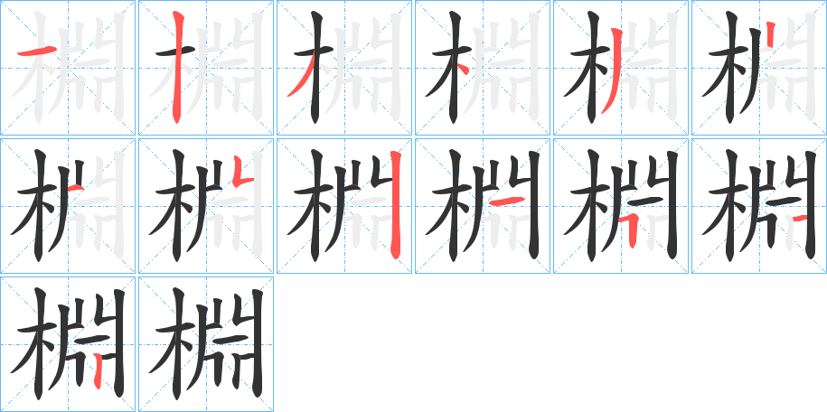 棩字筆畫寫法