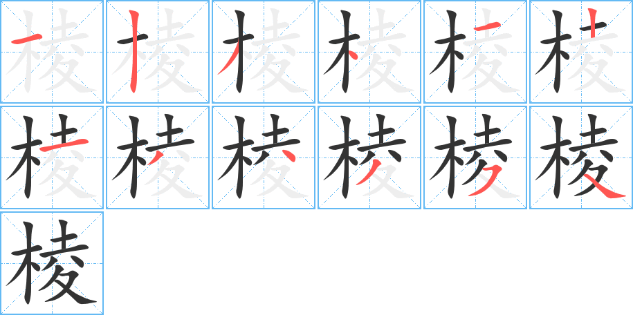 棱字筆畫(huà)寫(xiě)法