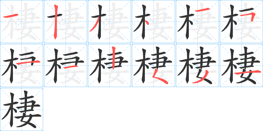 棲字筆畫寫法