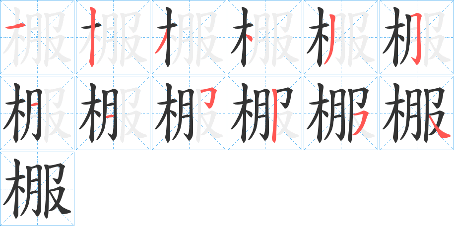 棴字筆畫(huà)寫(xiě)法