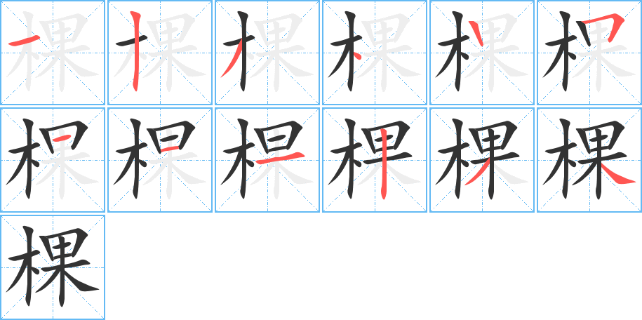 棵字筆畫(huà)寫(xiě)法