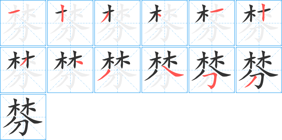 棼字筆畫(huà)寫(xiě)法