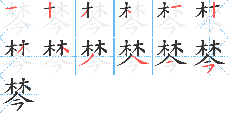 棽字筆畫(huà)寫(xiě)法