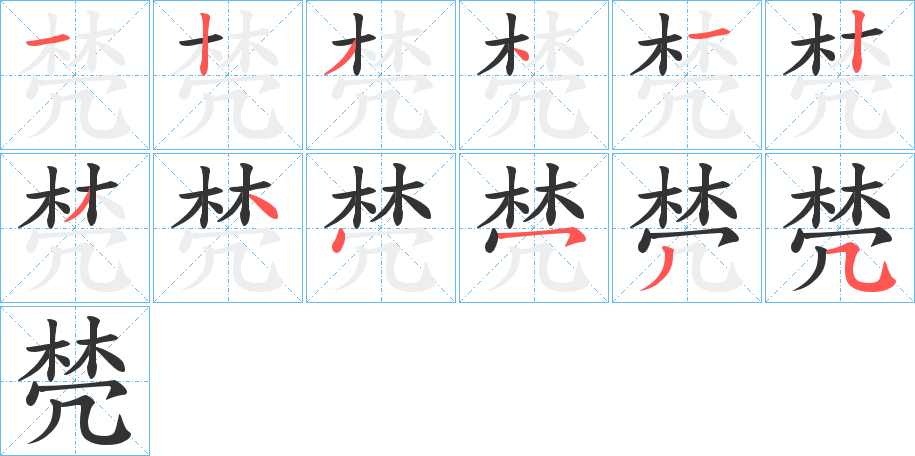 棾字筆畫寫法