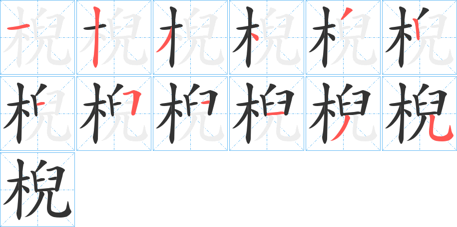 棿字筆畫寫法