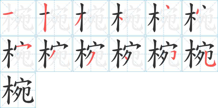 椀字筆畫寫法