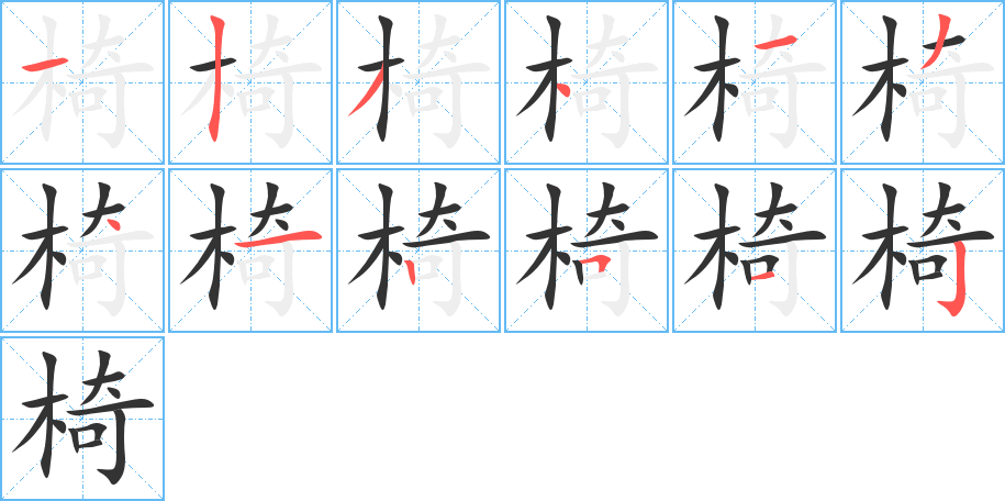 椅字筆畫寫法