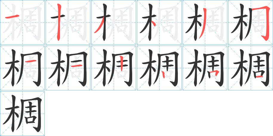 椆字筆畫寫法