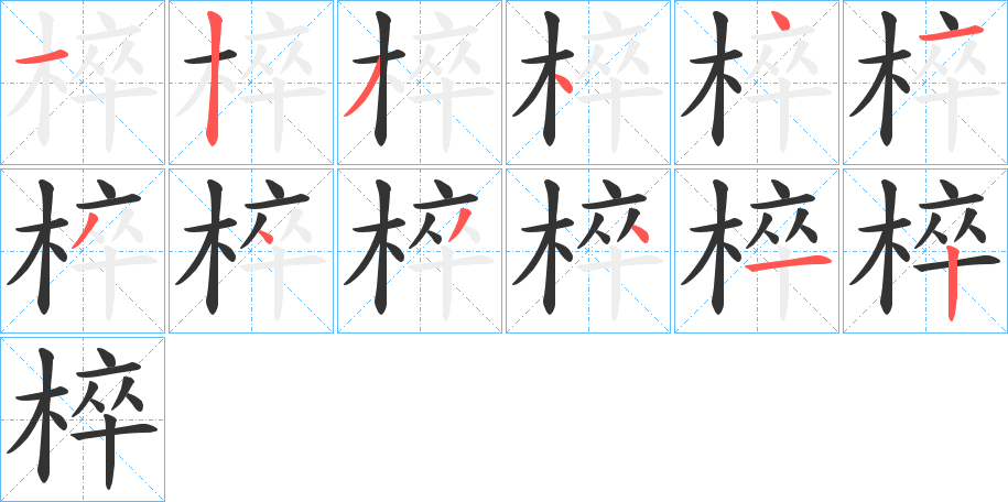 椊字筆畫寫法