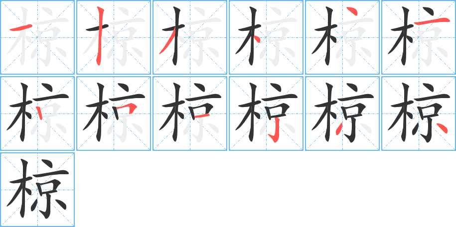 椋字筆畫寫法