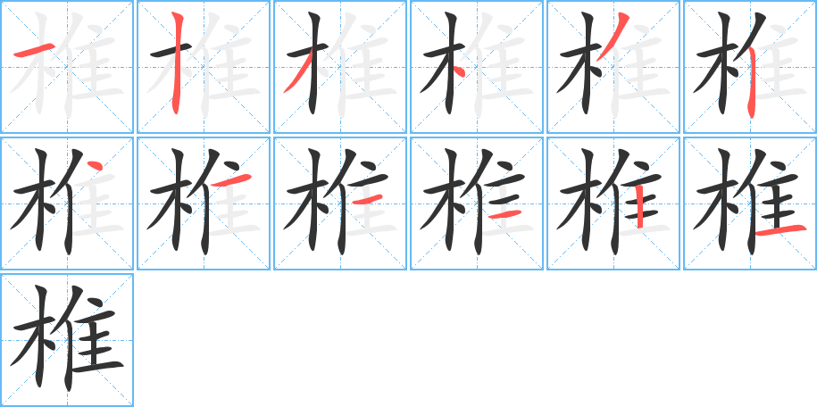 椎字筆畫(huà)寫(xiě)法