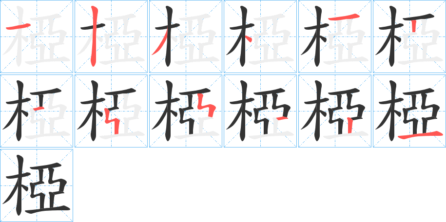 椏字筆畫寫法
