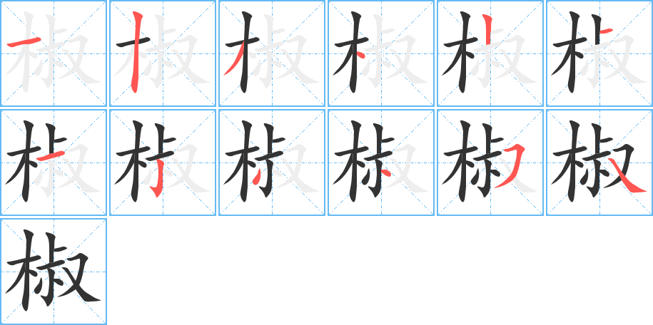 椒字筆畫寫法