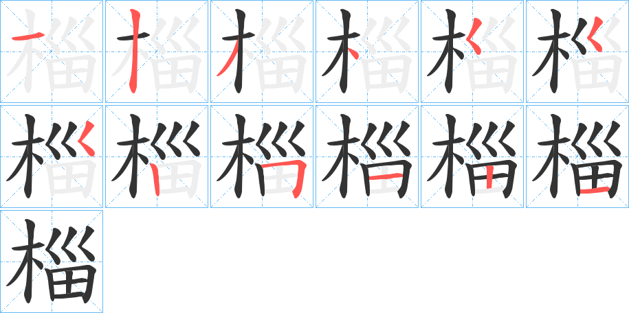 椔字筆畫(huà)寫(xiě)法